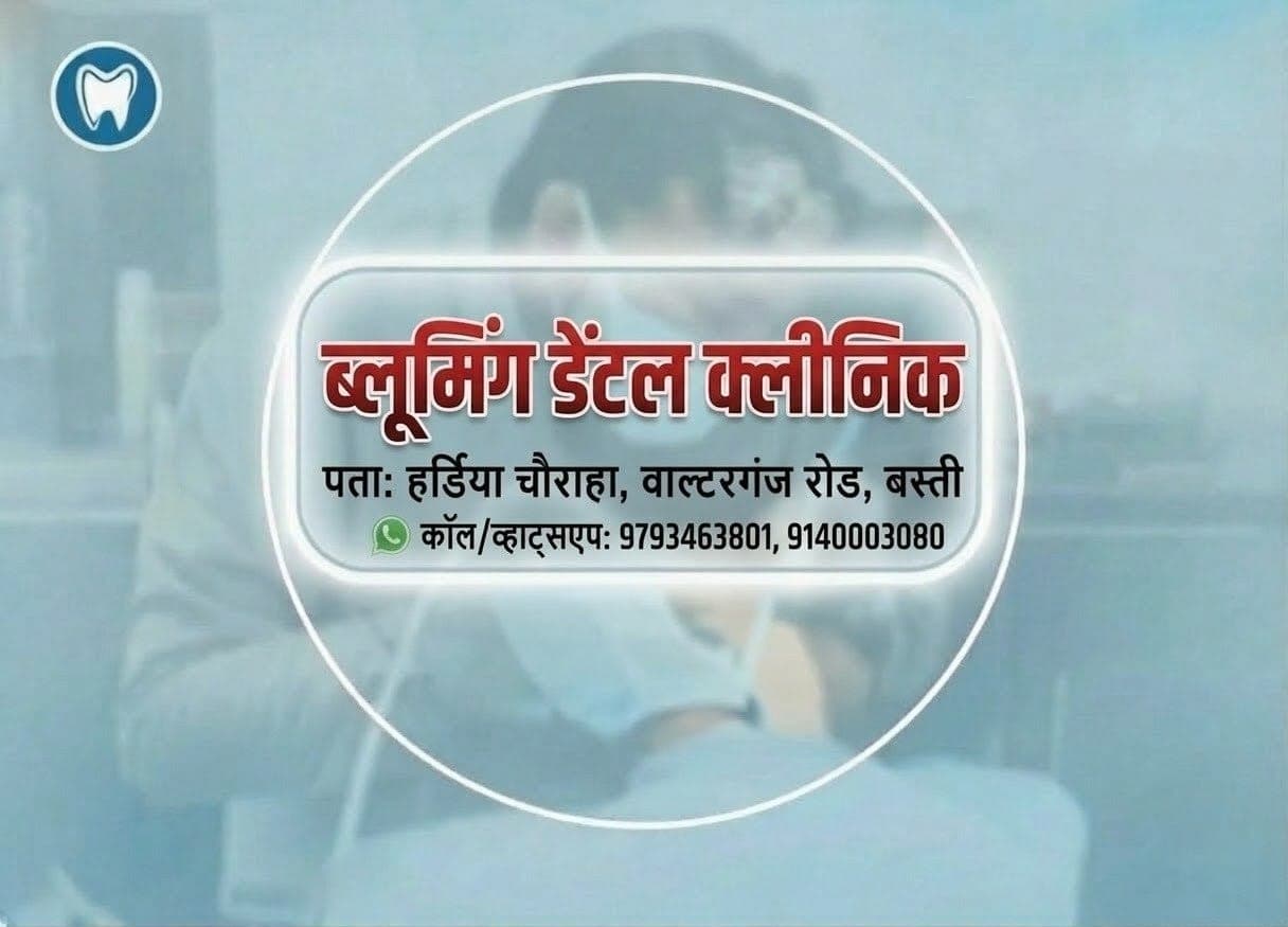 ब्लूमिंग डेंटल क्लिनिक — बस्ती में दंत चिकित्सालय, डॉ अनुराग पटेल